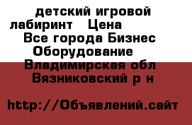 детский игровой лабиринт › Цена ­ 200 000 - Все города Бизнес » Оборудование   . Владимирская обл.,Вязниковский р-н